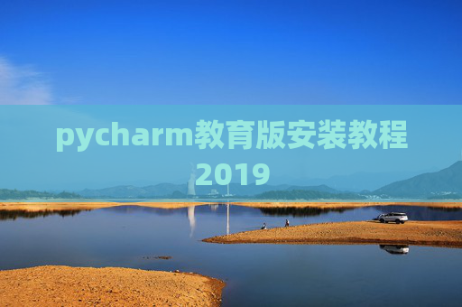 pycharm教育版安装教程2019