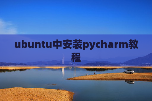 ubuntu中安装pycharm教程