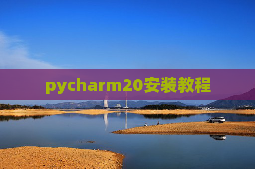 pycharm20安装教程
