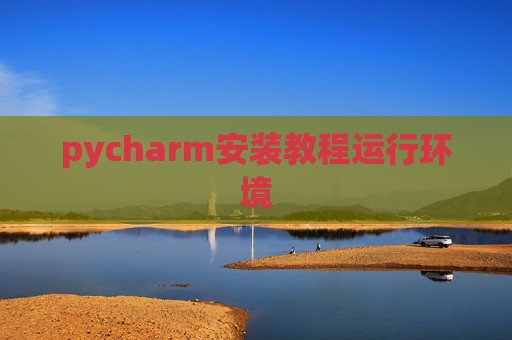 pycharm安装教程运行环境