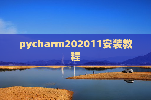 pycharm202011安装教程